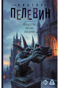 Пелевин В.О. Искусство легких касаний