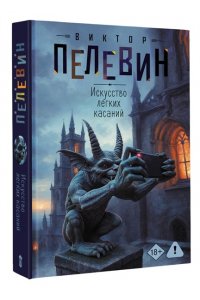 Пелевин В.О. Искусство легких касаний