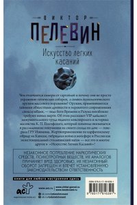 Пелевин В.О. Искусство легких касаний