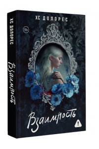 Долорес Х. Взаимность