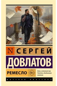Довлатов С.Д. Ремесло
