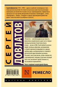 Довлатов С.Д. Ремесло