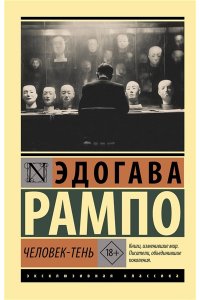 Рампо Э. Человек-тень