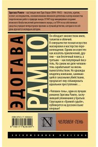 Рампо Э. Человек-тень