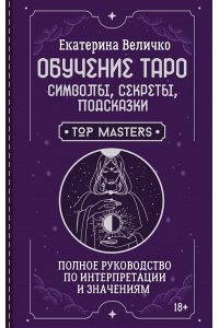 Величко Екатерина Обучение таро: символы, секреты, подсказки. Полное руководство по интерпретации и значениям