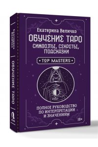 Величко Екатерина Обучение таро: символы, секреты, подсказки. Полное руководство по интерпретации и значениям