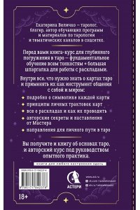 Величко Екатерина Обучение таро: символы, секреты, подсказки. Полное руководство по интерпретации и значениям
