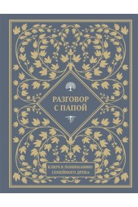 . Разговор с папой. Ключ к пониманию семейного древа