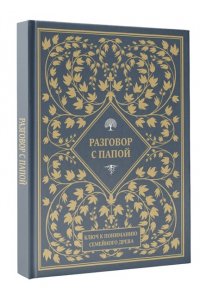 . Разговор с папой. Ключ к пониманию семейного древа