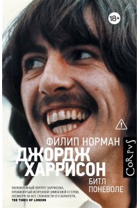 Норман Ф. Джордж Харрисон