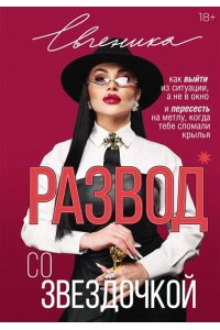 Евгеника Развод со звездочкой: как выйти из ситуации, а не в окно и пересесть на метлу, когда тебе сломали крылья