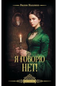 Коллинз У. Я говорю нет!