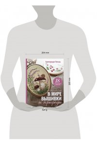 Гвоздь А.А. В мире вышивки и природы. Цветы, ягоды, грибы. 18 вдохновляющих сюжетов
