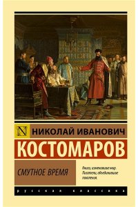 Костомаров Н.И. Смутное время