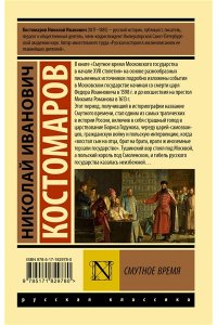 Костомаров Н.И. Смутное время