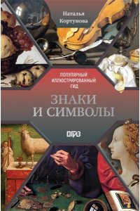Кортунова Н.Д. Знаки и символы