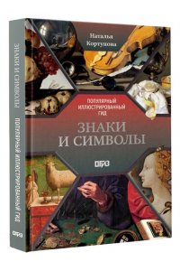 Кортунова Н.Д. Знаки и символы