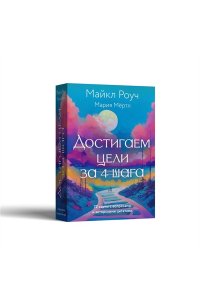 Роуч М., Мёртл М. Достигаем цели за 4 шага