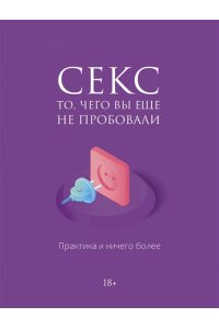 . Секс. То, чего вы еще не пробовали. Практика и ничего более