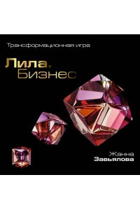 Завьялова Ж.В., Фарба Е.О. Лила. Бизнес. Трансформационная игра