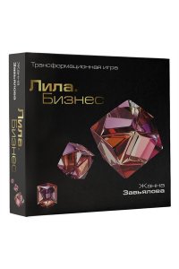 Завьялова Ж.В., Фарба Е.О. Лила. Бизнес. Трансформационная игра