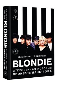Портер Д., Нидс К. Blondie. Откровенная история пионеров панк-рока