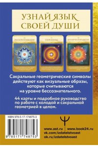 Лонг Сакральная геометрия. Карты-ключи к Силе Вселенной