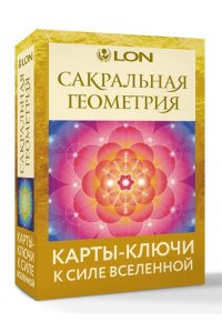 Лонг Сакральная геометрия. Карты-ключи к Силе Вселенной