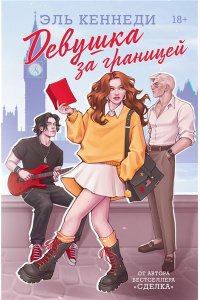 Девушка за границей