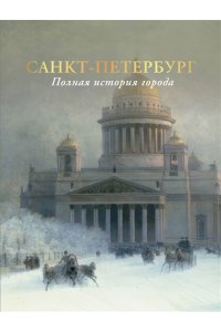 Мельников П. Санкт-Петербург. Полная история города (цвет)