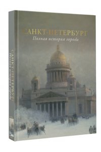 Мельников П. Санкт-Петербург. Полная история города (цвет)
