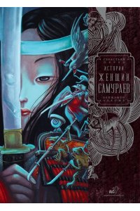 Лакомб Б., Перез С. Истории женщин-самураев