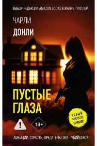 Донли Ч. Пустые глаза