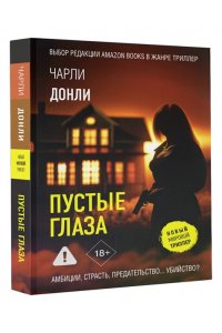 Донли Ч. Пустые глаза