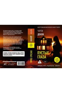 Донли Ч. Пустые глаза