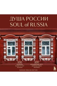 Душа России. 100 незабываемых мест, которые нужно посетить. Двуязычное издание