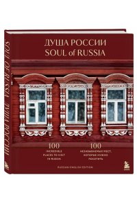 Душа России. 100 незабываемых мест, которые нужно посетить. Двуязычное издание
