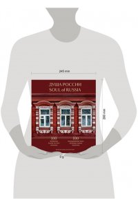 Душа России. 100 незабываемых мест, которые нужно посетить. Двуязычное издание