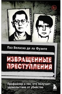 Веласко де ла Фуэнте П. Извращенные преступления. Профайлер о тех, кто получает удовольствие от убийства