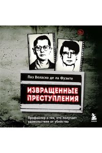 Веласко де ла Фуэнте П. Извращенные преступления. Профайлер о тех, кто получает удовольствие от убийства
