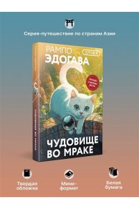Рампо Э. Чудовище во мраке (закладка с Котом внутри)