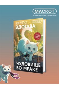 Рампо Э. Чудовище во мраке (закладка с Котом внутри)