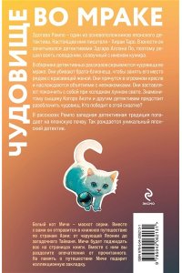 Рампо Э. Чудовище во мраке (закладка с Котом внутри)