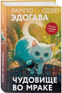 Рампо Э. Чудовище во мраке (закладка с Котом внутри)