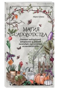 Сумина М.А. Магия садоводства. Дневник наблюдений, шпаргалки и лунный календарь для создания волшебного сада (Bruk.herbs)