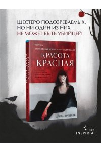 Портабалес А. Красота красная