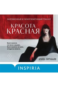 Портабалес А. Красота красная