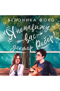 Фокс В. Я ненавижу вас, доктор Робер!