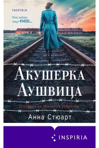 Акушерка Аушвица. Основано на реальных событиях