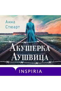 Акушерка Аушвица. Основано на реальных событиях